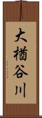 大楢谷川 Scroll