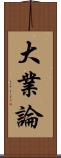 大業論 Scroll