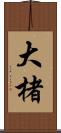 大楮 Scroll