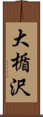 大楯沢 Scroll