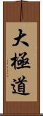 大極道 Scroll