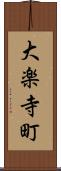 大楽寺町 Scroll