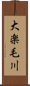 大楽毛川 Scroll