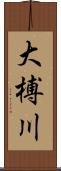 大榑川 Scroll