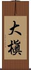 大槇 Scroll