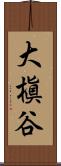 大槇谷 Scroll