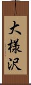 大様沢 Scroll