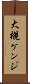 大槻ケンジ Scroll