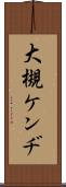 大槻ケンヂ Scroll