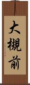 大槻前 Scroll