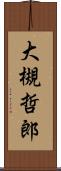 大槻哲郎 Scroll