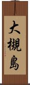 大槻島 Scroll