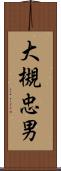 大槻忠男 Scroll