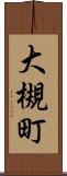 大槻町 Scroll