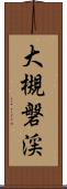 大槻磐渓 Scroll