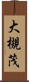 大槻茂 Scroll