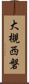 大槻西磐 Scroll