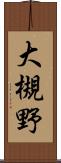 大槻野 Scroll