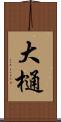 大樋 Scroll