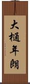 大樋年朗 Scroll