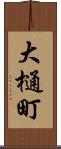 大樋町 Scroll
