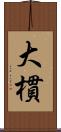 大樌 Scroll