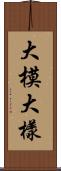 大模大樣 Scroll