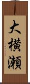 大横瀬 Scroll