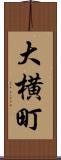 大横町 Scroll