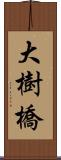 大樹橋 Scroll