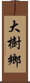 大樹鄉 Scroll