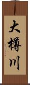 大樽川 Scroll