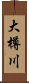 大樽川 Scroll