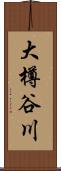 大樽谷川 Scroll