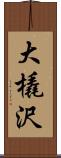 大橇沢 Scroll