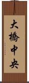 大橋中央 Scroll