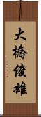 大橋俊雄 Scroll