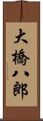 大橋八郎 Scroll