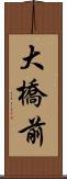 大橋前 Scroll