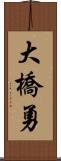 大橋勇 Scroll