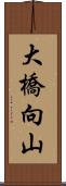 大橋向山 Scroll