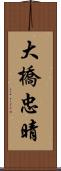 大橋忠晴 Scroll
