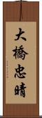 大橋忠晴 Scroll