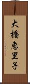 大橋恵里子 Scroll