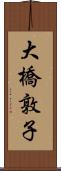 大橋敦子 Scroll