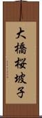 大橋桜坡子 Scroll
