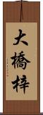 大橋梓 Scroll