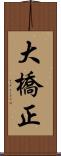 大橋正 Scroll