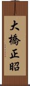 大橋正昭 Scroll