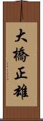 大橋正雄 Scroll